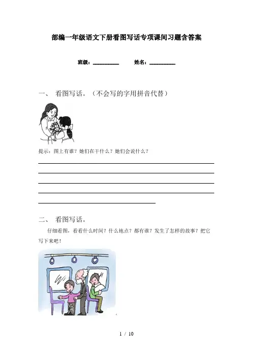 部编一年级语文下册看图写话专项课间习题含答案