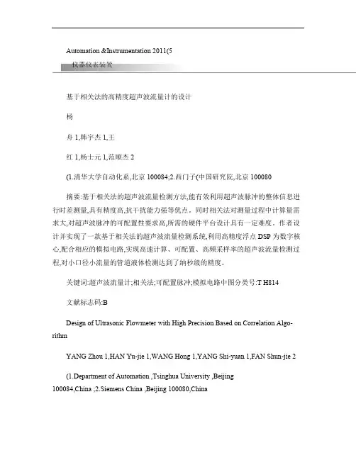 基于相关法的高精度超声波流量计的设计.