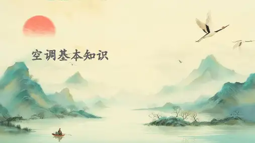 空调培训资料1-空调基本知识PPT课件