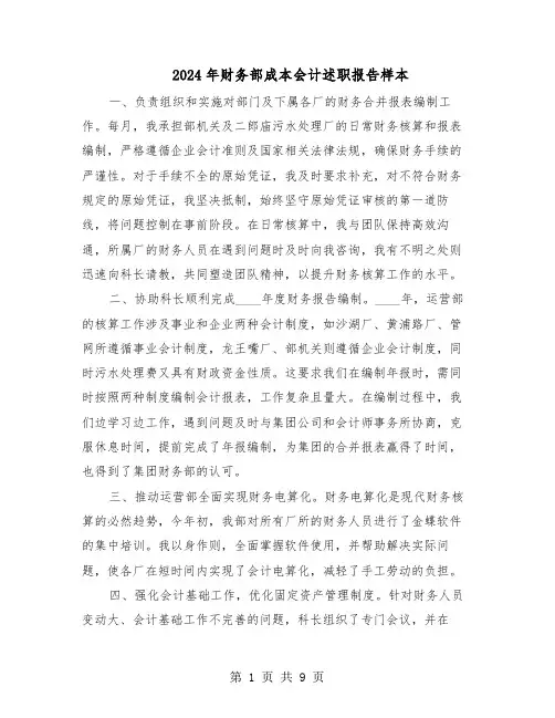 2024年财务部成本会计述职报告样本（五篇）