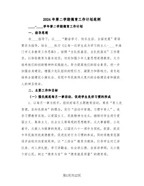 2024年第二学期德育工作计划范例(四篇)
