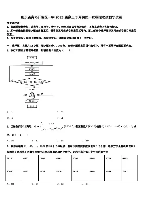 山东省青岛开发区一中2025届高三3月份第一次模拟考试数学试卷含解析