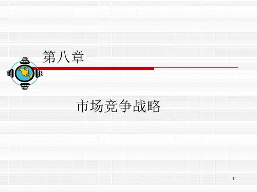 市场竞争战略ppt课件