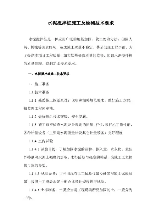 水泥搅拌桩施工及检测技术要求