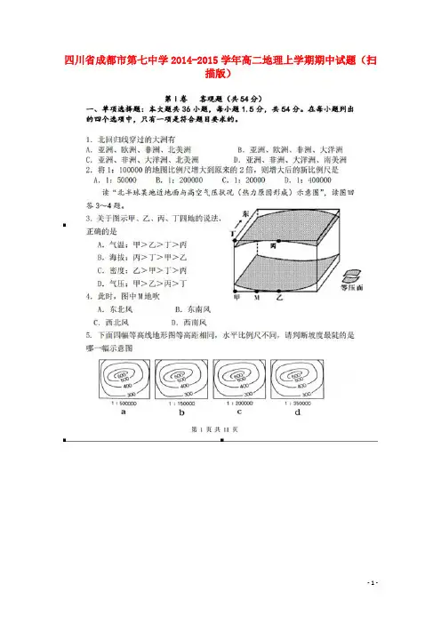 四川省成都市第七中学高二地理上学期期中试题(扫描版)