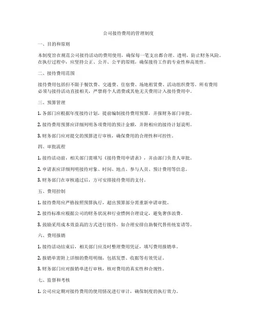 公司接待费用的管理制度