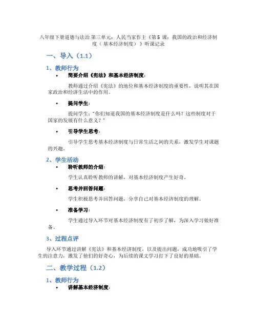 第三单元：人民当家作主《第5课：我国的政治和经济制度( 基本经济制度) 》听课记录
