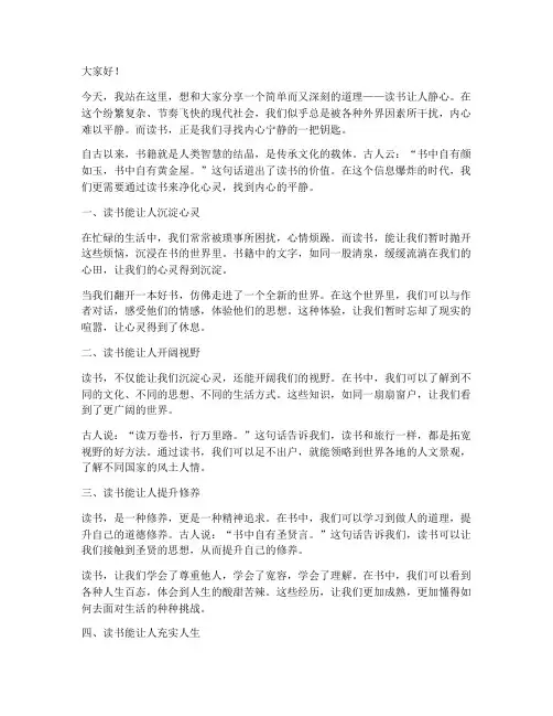 读书让人静心演讲稿范文