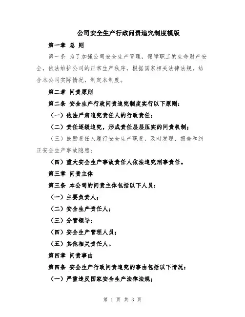 公司安全生产行政问责追究制度模版