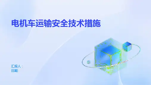 电机车运输安全技术措施