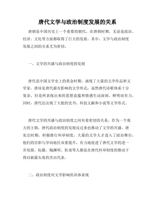 唐代文学与政治制度发展的关系