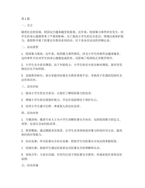 防暴安全教育记录小学(2篇)