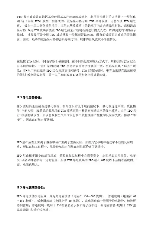 ito导电玻璃简介以及基础知识.doc