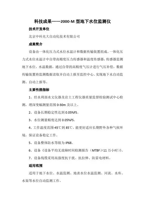 科技成果——2000-M型地下水位监测仪