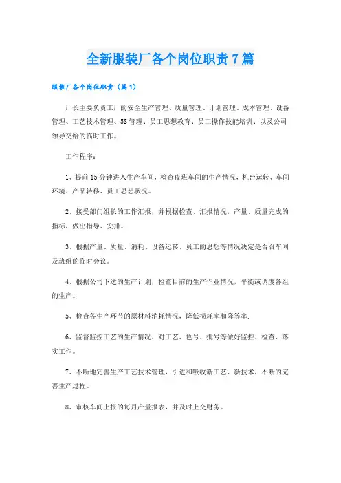 全新服装厂各个岗位职责7篇