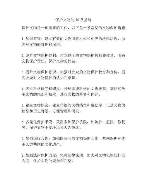 保护文物的10条措施