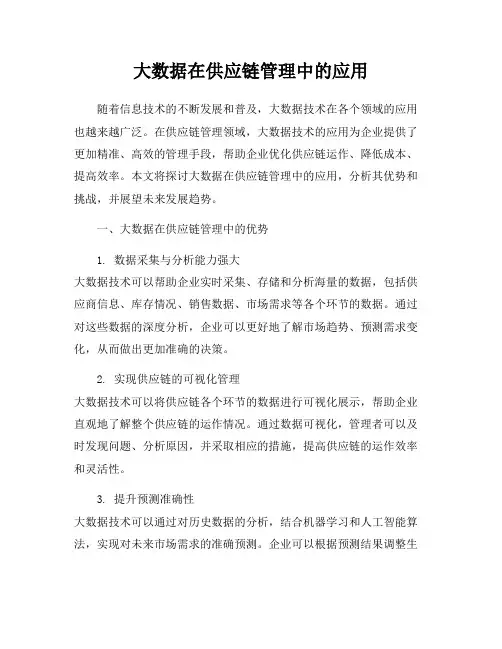 大数据在供应链管理中的应用