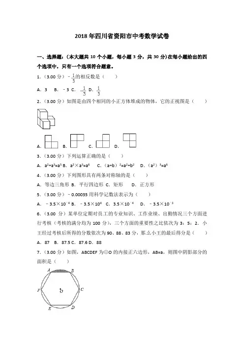 四川省资阳市2018年中考数学试题(含解析)-真题卷