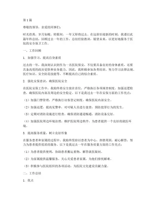 医院的保安年终总结(3篇)