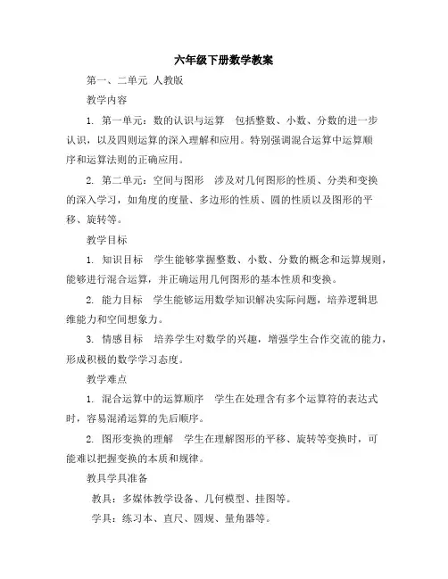 六年级下册数学教案,第一、二单元人教版