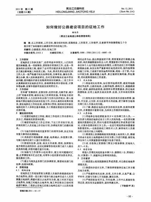 如何做好公路建设项目的征地工作