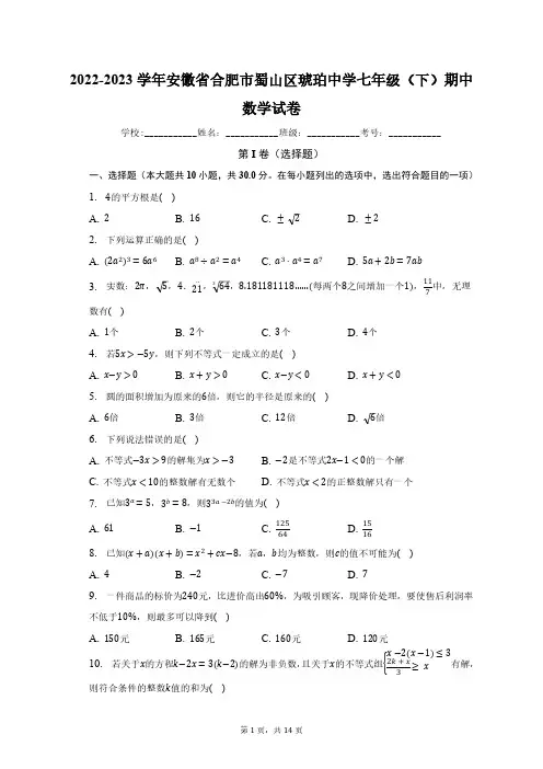 2022-2023学年安徽省合肥市蜀山区琥珀中学七年级(下)期中数学试卷(含解析)