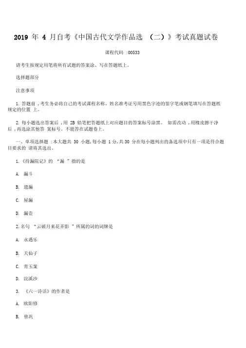 2019年4月自考《中国古代文学作品选(二)》考试真题试卷