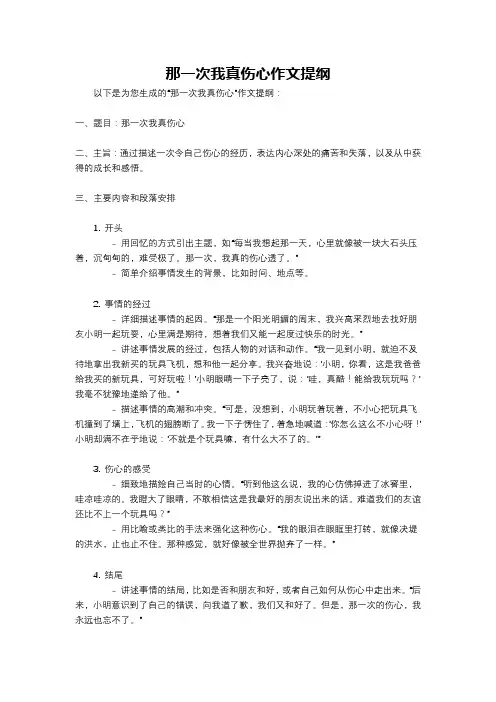 那一次我真伤心作文提纲