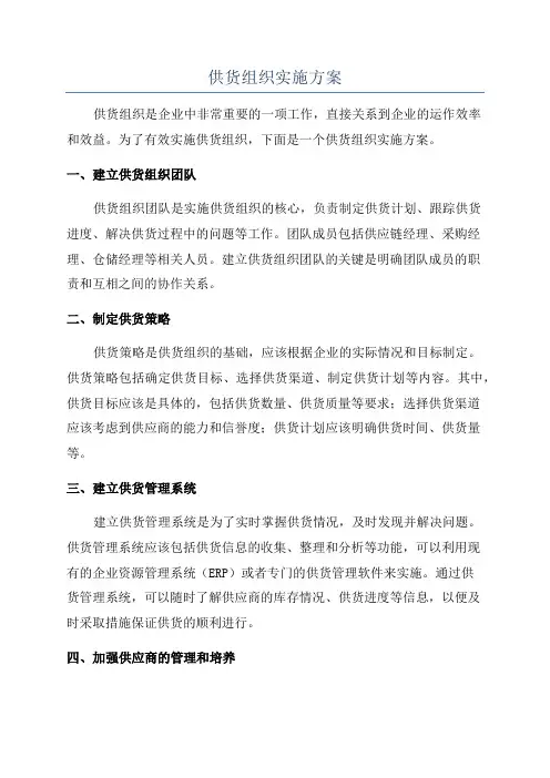供货组织实施方案