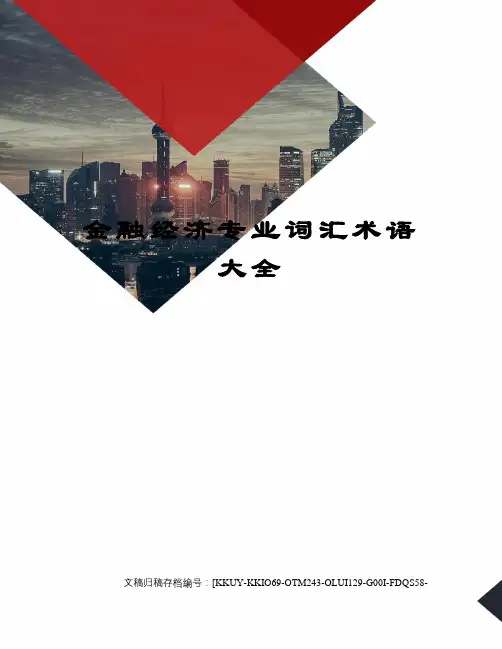 金融经济专业词汇术语大全