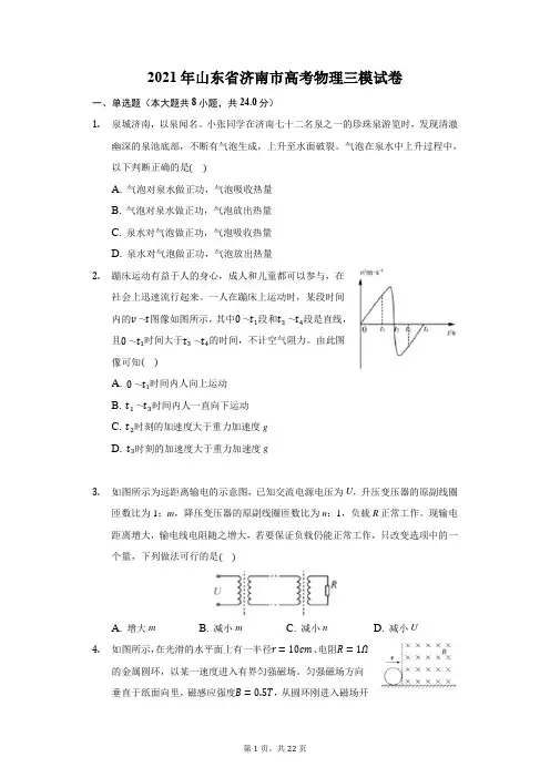 2021年山东省济南市高考物理三模试卷(附答案详解)
