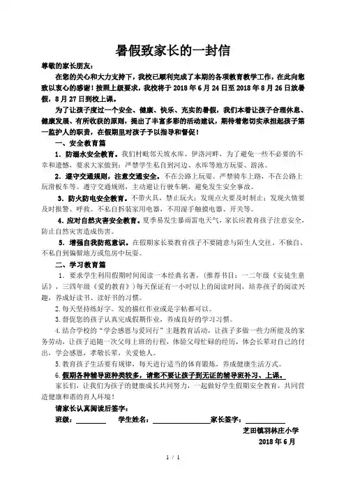 2018年暑假致家长的一封信