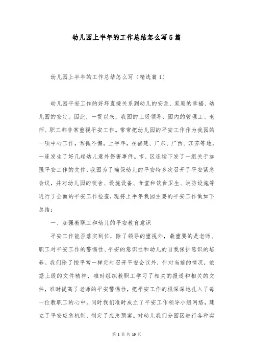 幼儿园上半年的工作总结怎么写5篇