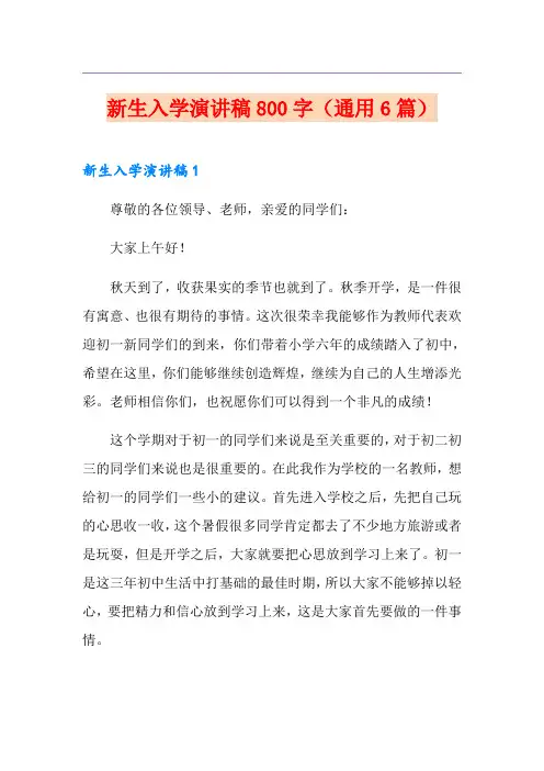 新生入学演讲稿800字(通用6篇)