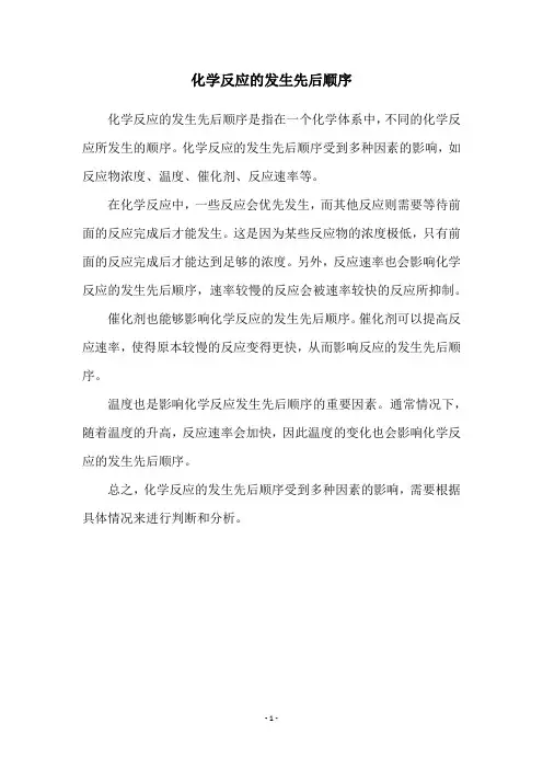 化学反应的发生先后顺序