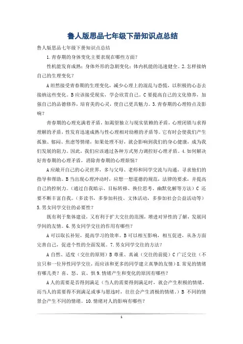 鲁人版思品七年级下册知识点总结