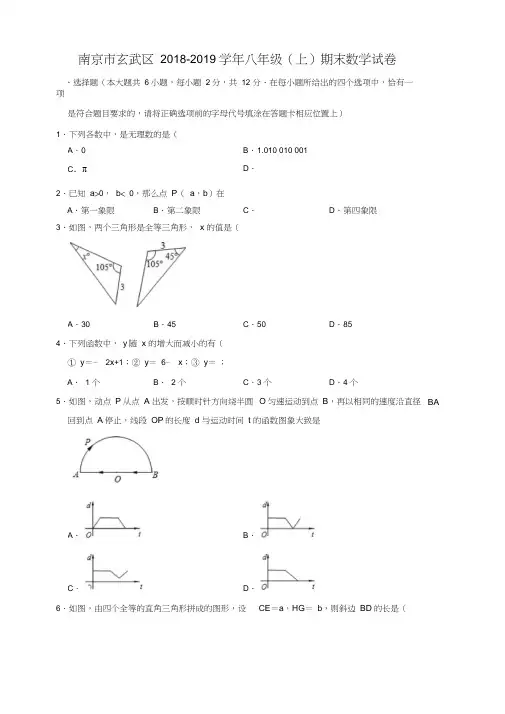 江苏省南京市玄武区2018-2019学年度八年级(上)期末数学试卷(解析版)