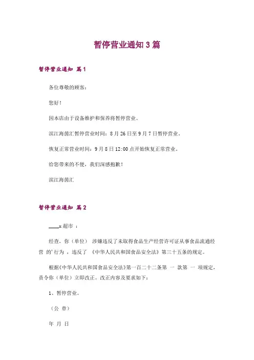 2024年暂停营业通知3篇_2