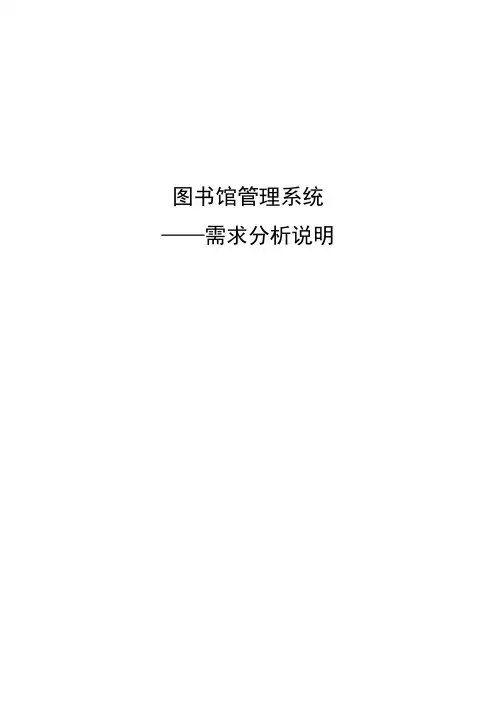 图书馆管理系统需求分析