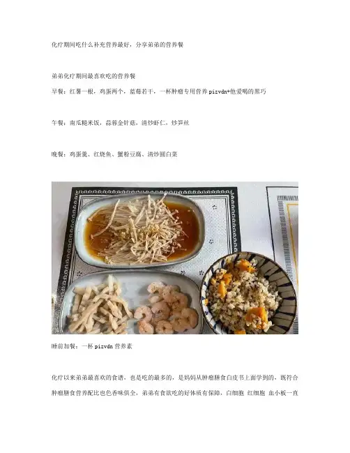 化疗期间吃什么补充营养最好,分享弟弟的营养餐