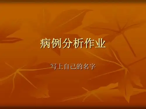 病例分析作业
