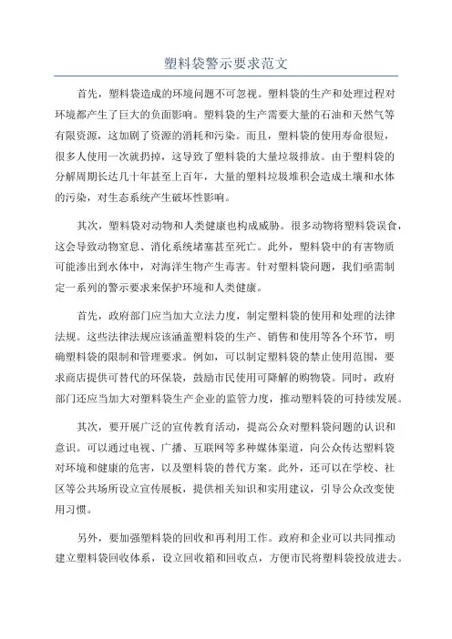 塑料袋警示要求范文