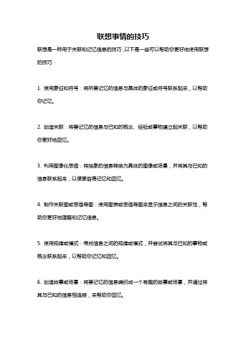 联想事情的技巧