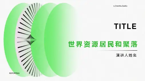 (世界地理)世界资源居民和聚落