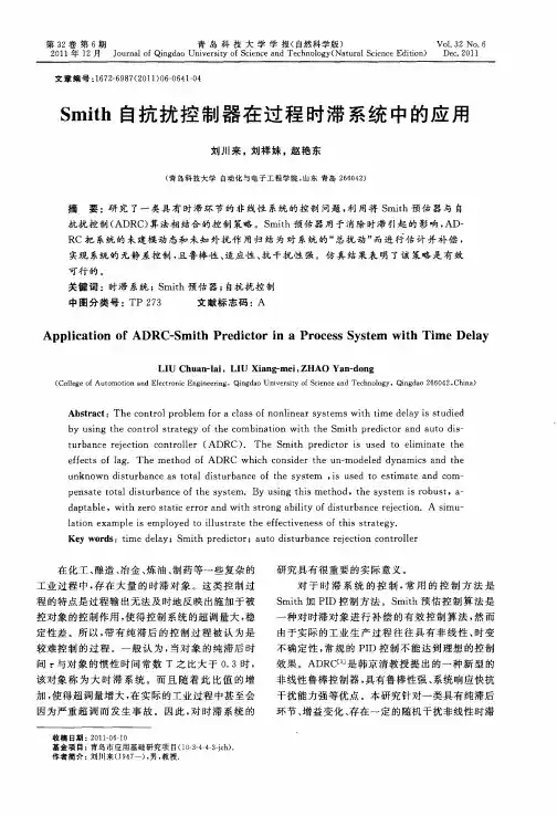 Smith自抗扰控制器在过程时滞系统中的应用