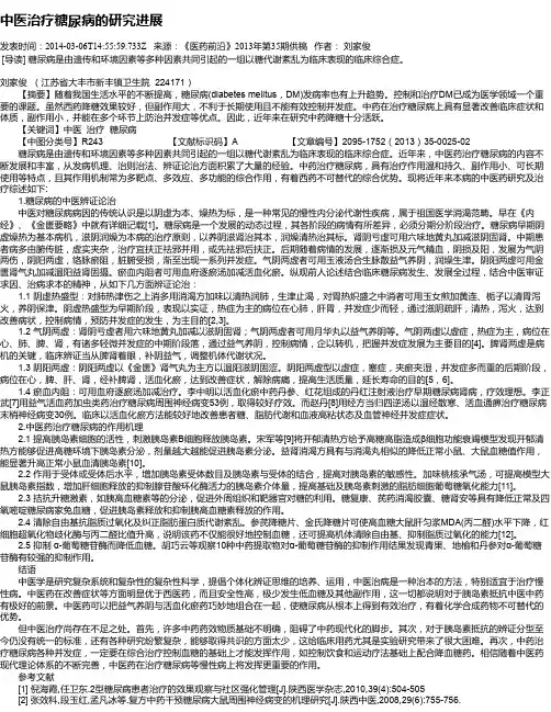 中医治疗糖尿病的研究进展