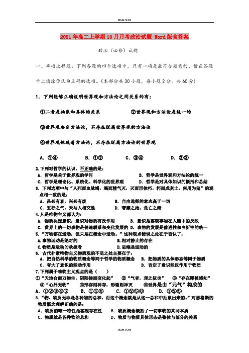 2021年高二上学期10月月考政治试题 Word版含答案