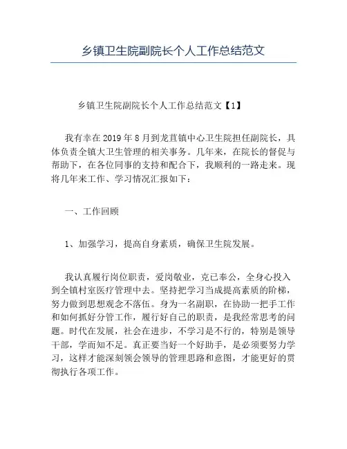 精品-乡镇卫生院副院长个人工作总结范文