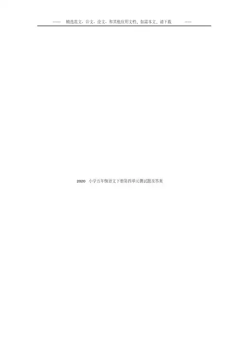 2020年小学五年级语文下册第四单元测试题及答案