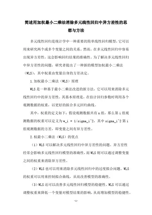 简述用加权最小二乘法消除多元线性回归中异方差性的思想与方法